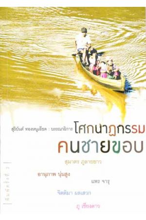 โศกนาฏกรรมคนชายขอบ