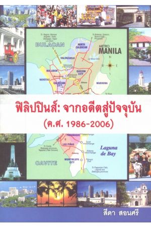 ฟิลิปปินส์ : จากอดีตสู่ปัจจุบัน (ค.ศ.1986-2006)