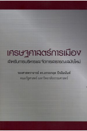  เศรษฐศาสตร์การเมือง สำหรับการบริหารและจัดการสาธารณะสมัยใหม่