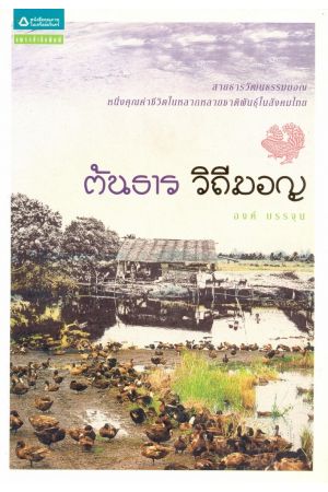 ต้นธาร วิถีมอญ