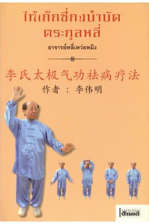 ไท้เก๊กชี่กงบำบัดตระกูลหลี่