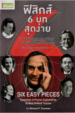 ฟิสิกส์ 6 บท สุดง่าย : SIX EASY PIECES