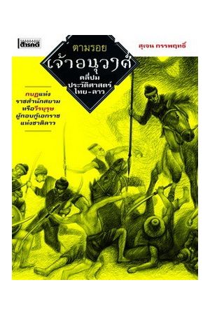 ตามรอย เจ้าอนุวงศ์ คลี่ปมประวัติศาสตร์ไทย-ลาว