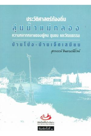 ประวัติศาสตร์ท้องถิ่นลุ่มแม่น้ำแม่กลอง ความหลากหลายของผู้คน ชุมชน และวัฒนธรรม บ้านโป่ง-บ้านเจ็ดเสมียน