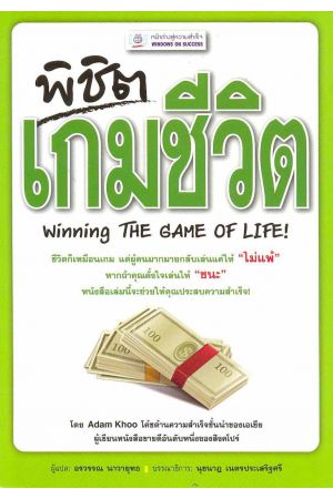 พิชิตเกมชีวิต  Winning THE GAME OF LIFE!