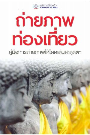 ภาพถ่ายท่องเที่ยว