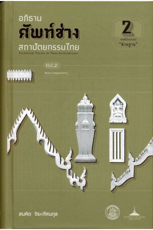 อภิธานศัพท์ช่าง สถาปัตยกรรมไทย เล่ม 2 องค์ประกอบ "ส่วนฐาน"