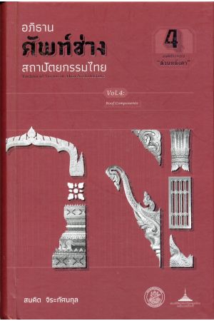 อภิธานศัพท์ช่าง สถาปัตยกรรมไทย เล่ม 4 องค์ประกอบ "หลังคา"