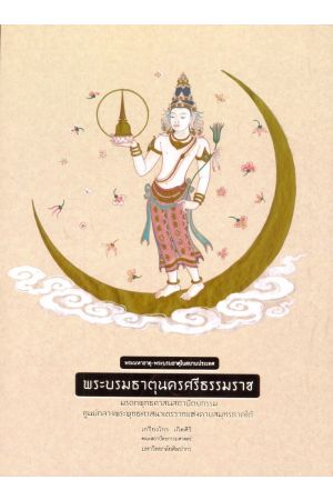 หนังสือชุด พระมหาธาตุ-พระบรมธาตุในสยามประเทศ : พระบรมธาตุนครศรีธรรมราช
