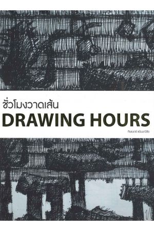 ชั่วโมงวาดเส้น DRAWING HOURS