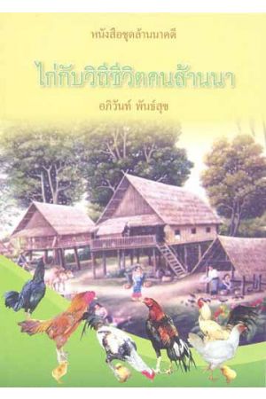 ไก่กับวิถีชีวิตคนล้านนา