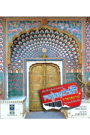 ราชาสถาน วิมานอินเดีย