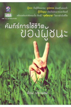 คัมภีร์การใช้ชีวิตของผู้ชนะ