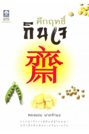 คึกฤทธิ์กินเจ