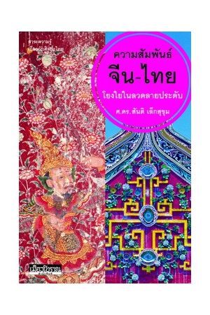 ความสัมพันธ์จีน-ไทย โยงใยในลวดลายประดับ