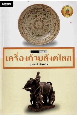เครื่องถ้วยสังคโลก : เครื่องถ้วยในเมืองไทย