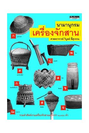 นามานุกรมเครื่องจักสาน