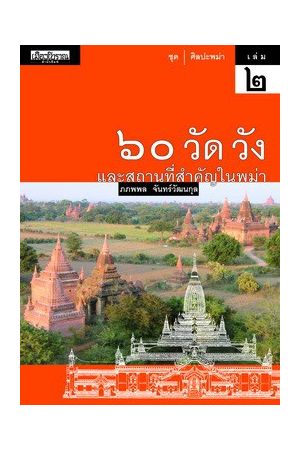 ๖๐ วัด วัง และสถานที่สำคัญในพม่า เล่ม ๒