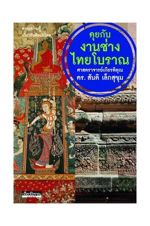 คุยกับงานช่างไทยโบราณ