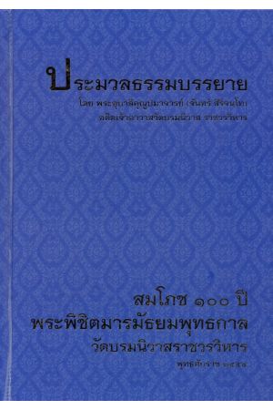 ประมวลธรรมบรรยาย โดย พระอุบาลีคุณูปมาจารย์ (จันทร์ สิริจนฺโท) อดีตเจ้าอาวาสวัดบรมนิวาส ราชวรวิหาร