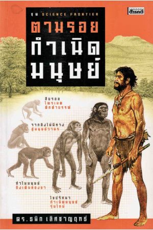 ตามรอยกำเนิดมนุษย์