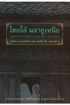 ไทยใต้ มลายูเหนือ: ปฏิสัมพันธ์ทางชาติพันธุ์บนคาบสมุทรแห่งความหลากหลาย