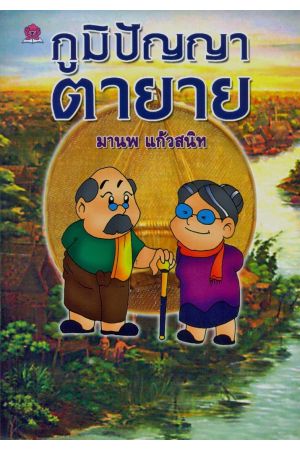 ภูมิปัญญาตายาย