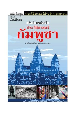 ชุด "อาเซียน" ในมิติประวัติศาสตร์ ประวัติศาสตร์กัมพูชา
