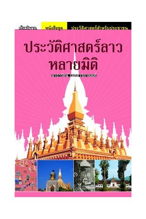 ชุด “อาเซียน” ในมิติประวัติศาสตร์ ประวัติศาสตร์ลาวหลายมิติ