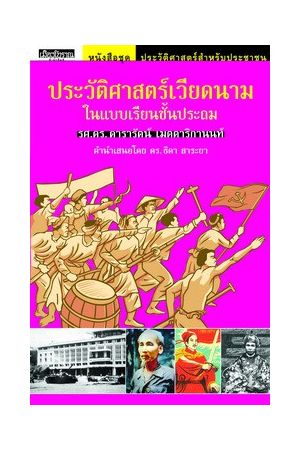 ชุด "อาเซียน" ในในมิติประวัติศาสตร์ ประวัติศาสตร์เวียดนามในแบบเรียนชั้นประถม