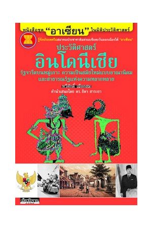ชุด "อาเซียน" ในมิติประวัติศาสตร์ ประวัติศาสตร์อินโดนีเซีย