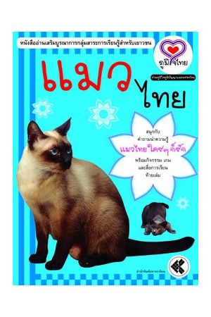 ชุด "ภูมิใจไทย" อาเซียน-แมวไทย