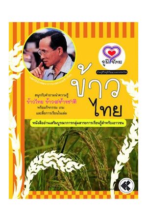 ชุด "ภูมิใจไทย" อาเซียน-ข้าวไทย