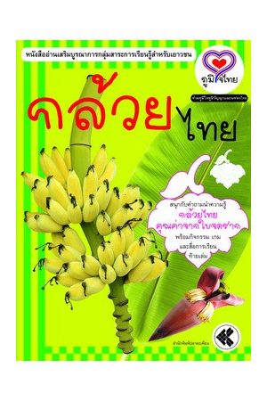 ชุด "ภูมิใจไทย" อาเซียน-กล้วยไทย