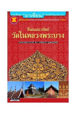 ชุด "อาเซียน" ในมิติประวัติศาสตร์ ชื่นชมสถาปัตย์วัดในหลวงพระบาง