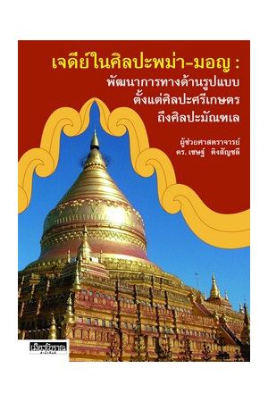 เจดีย์ในศิลปะพม่า-มอญ : พัฒนาการทางด้านรูปแบบ ตั้งแต่ศิลปะศรีเกษตรถึงศิลปะมัณฑเล