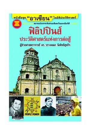 ชุด "อาเซียน" ในมิติประวัติศาสตร์  ฟิลิปปินส์ ประวัติศาสตร์แห่งการต่อสู้