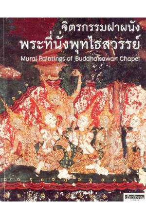 จิตรกรรมฝาผนังพระที่นั่งพุทไธสวรรย์