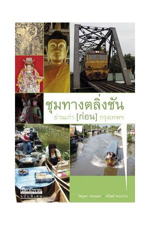 ชุมทางตลิ่งชัน ย่านเก่า (ก่อน) กรุงเทพฯ