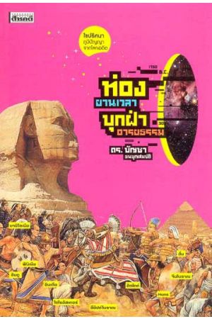 ท่องยานเวลา บุกฝ่าอารยธรรม