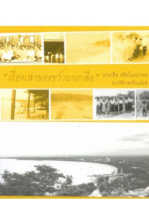 เรื่องเล่าของชาวนาเกลือ