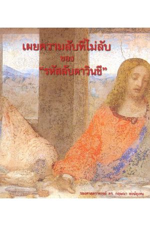 เผยความลับที่ไม่ลับของ "รหัสลับดาวินชี"