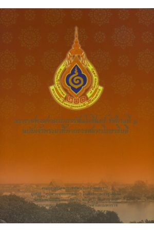 พระราชพงศาวดารกรุงรัตนโกสินทร์ รัชกาลที่ ๑ ฉบับเจ้าพระยาทิพากรวงศมหาโกษาธิบดี