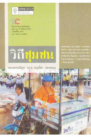 วิถีชุมชน