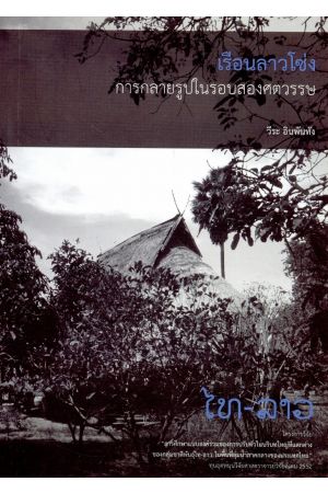 เรือนลาวโซ่ง : การกลายรูปในรอบสองศตวรรษ