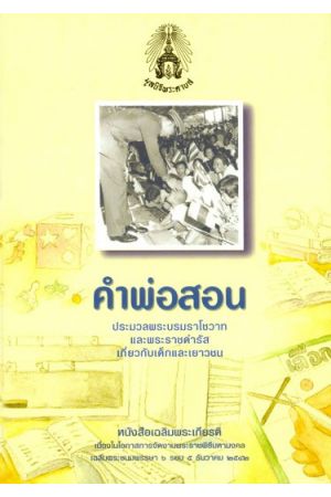 คำพ่อสอน ประมวลพระบรมราโชวาทและพระราชดำรัสเกี่ยวกับความมสุขในการดำเนินชีวิต  พิมพ์ครั้งที่ 11 : เฉลิมพระเกียรติเนื่องในโอกาสพระราชพิธีฉลองสิริราชสมบัติครบ ๖๐ ปี