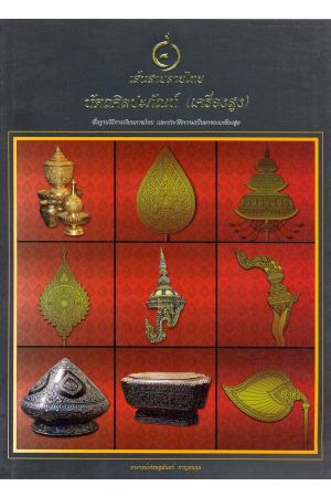 เส้นสายลายไทย ชุด หัตถศิลปะภัณฑ์ (เครื่องสูง)