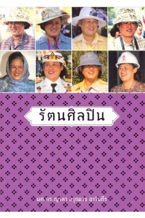 รัตนศิลปิน