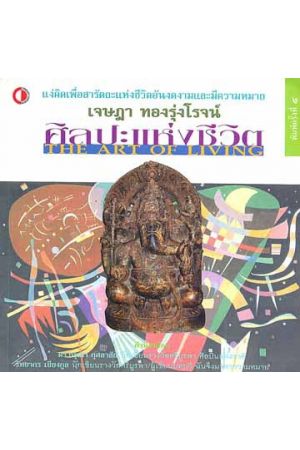 ศิลปะแห่งชีวิต (The Art of living) (พิมพ์ครั้งที่ 5)