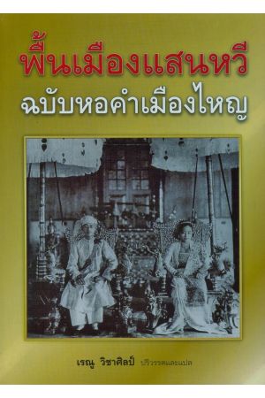 พื้นเมืองแสนหวี ฉบับหอคำเมืองไหญ